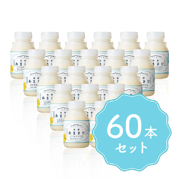 【送料無料】発酵あまさけ 白麹仕込み60本セット