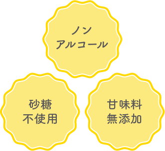 ノンアルコール、砂糖不使用、甘味料無添加