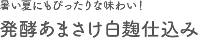 暑い夏にもぴったりな味わい!発酵あまさけ白麹仕込み