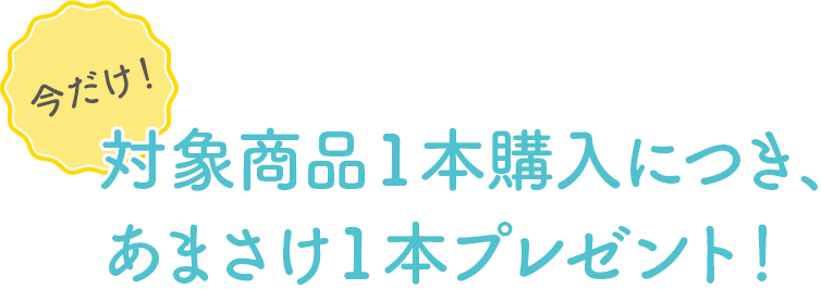 今だけ!対象商品1点購入で発酵あまさけ1本プレゼント!