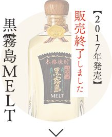 黒霧島MELT(2017年発売)