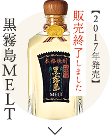 黒霧島MELT(2017年発売)