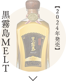 黒霧島MELT(2024年発売)