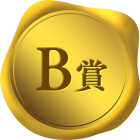 B賞