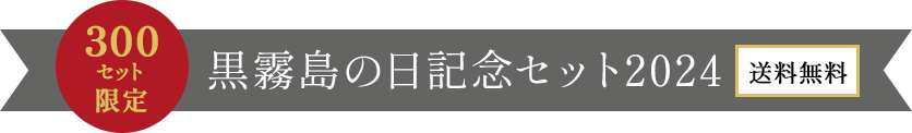 黒霧島の日記念セット2024 送料無料