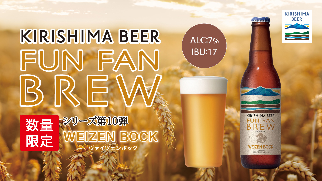 限定醸造シリーズ『KIRISHIMA BEER（FUN FAN BREW）』とは